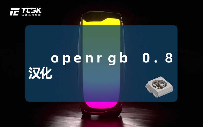 openrgb 0.8 汉化